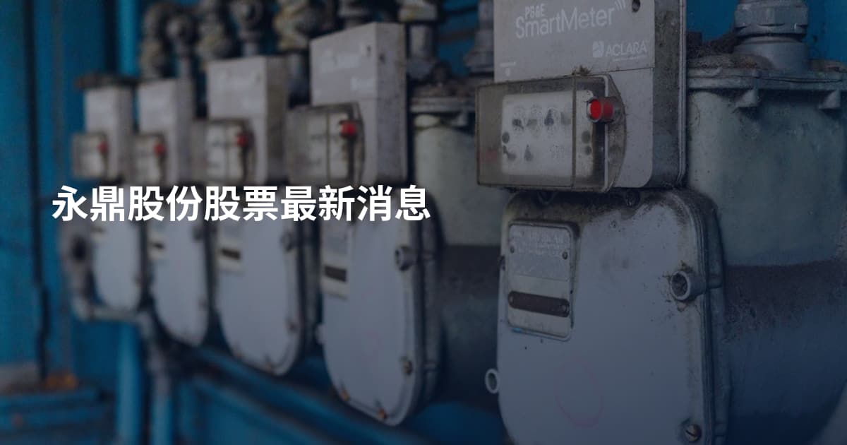 永鼎股份股票最新消息