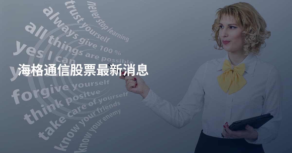海格通信股票最新消息