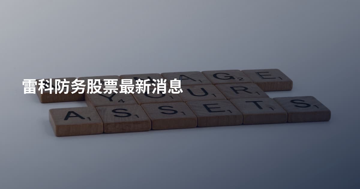 雷科防务股票最新消息