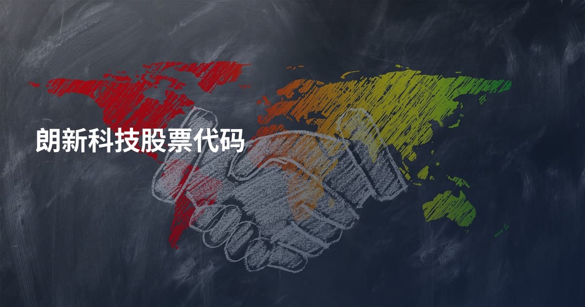 朗新科技股票代码