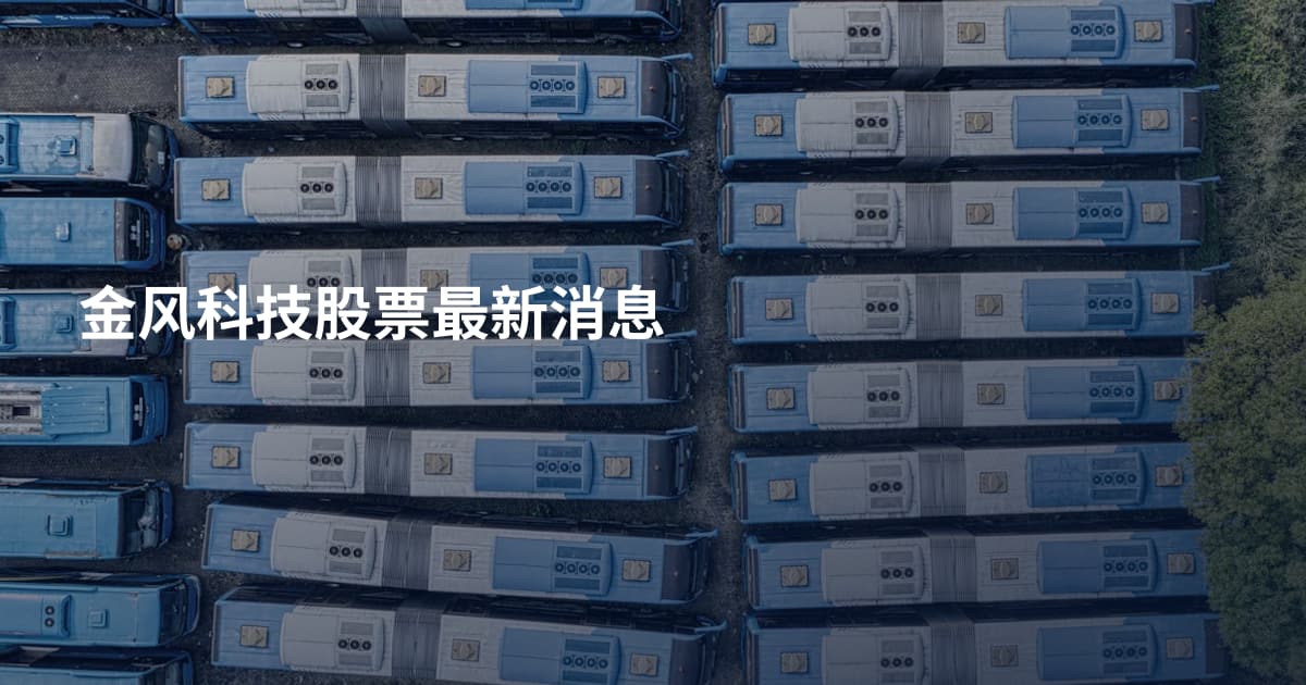 金风科技股票最新消息
