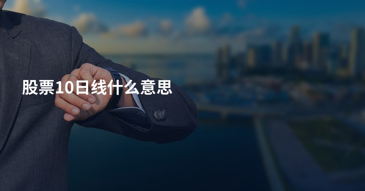股票10日线什么意思