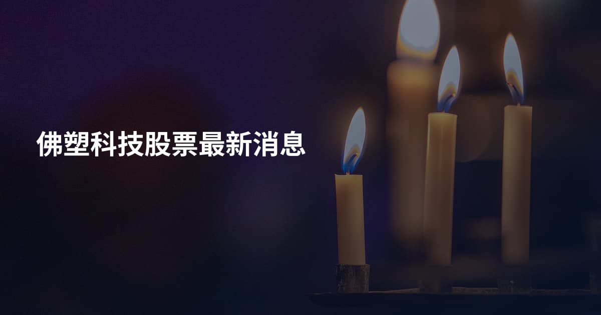 佛塑科技股票最新消息
