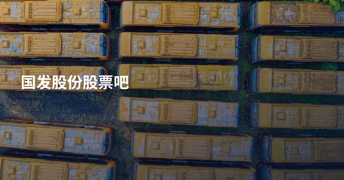 国发股份股票吧
