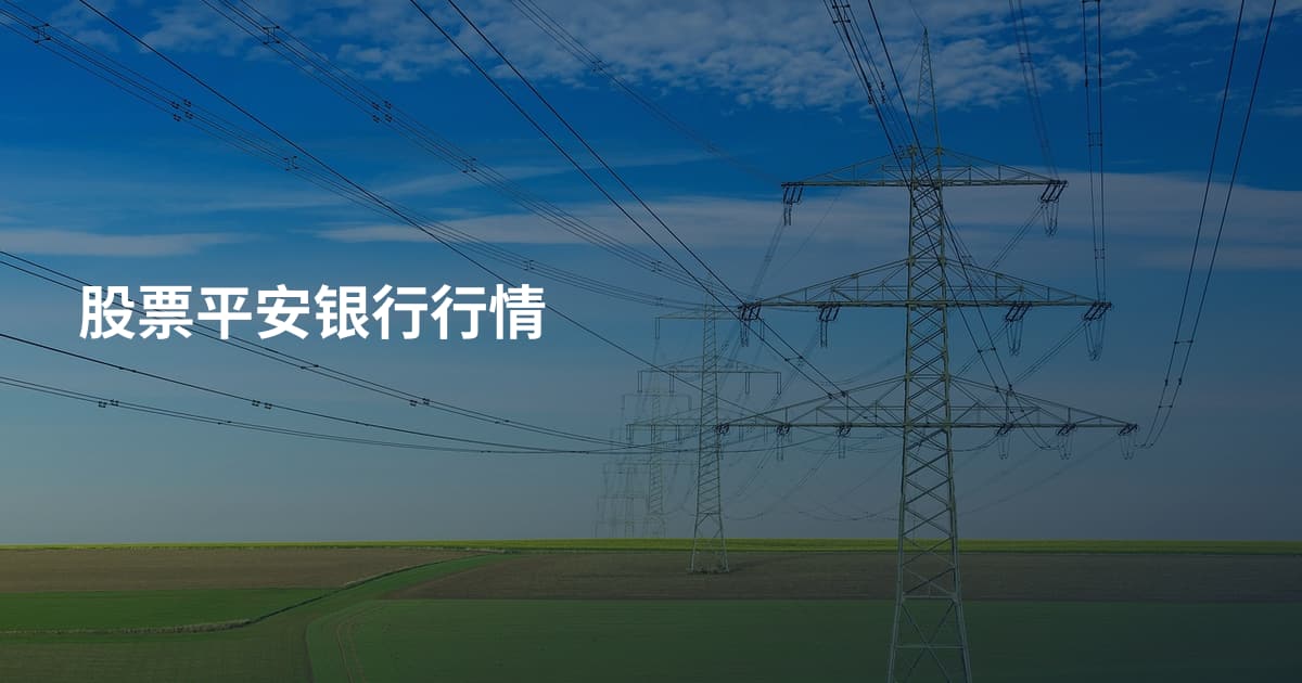 股票平安银行行情