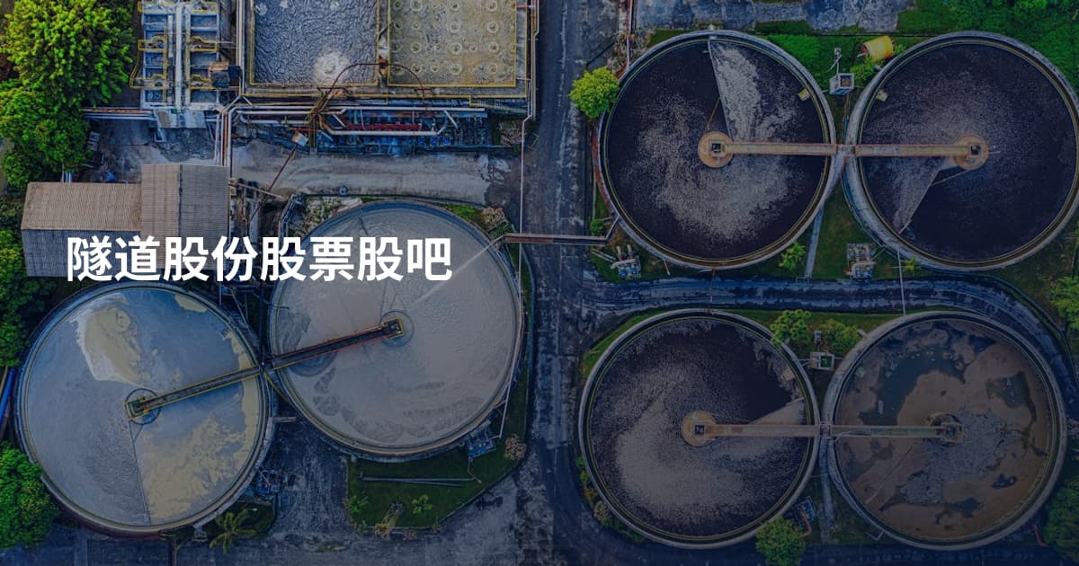 隧道股份股票股吧