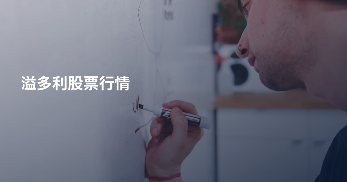 溢多利股票行情