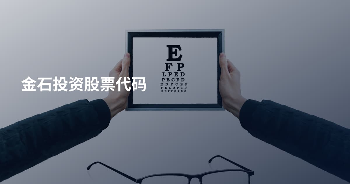 金石投资股票代码