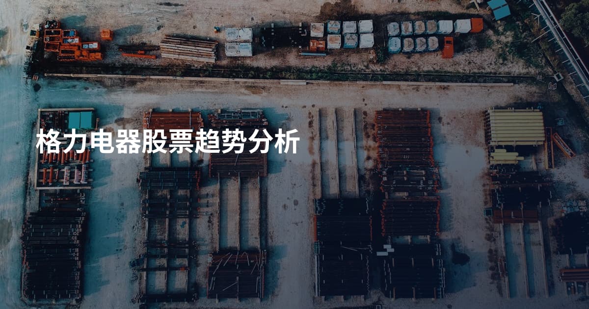 格力电器股票趋势分析