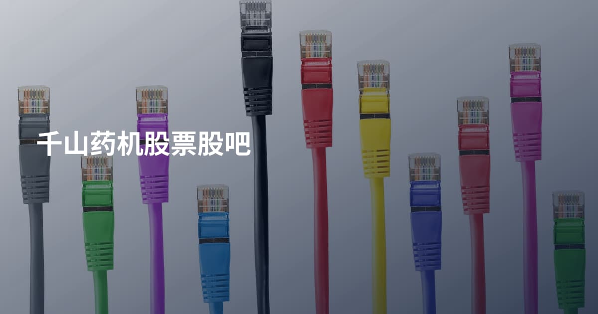 千山药机股票股吧