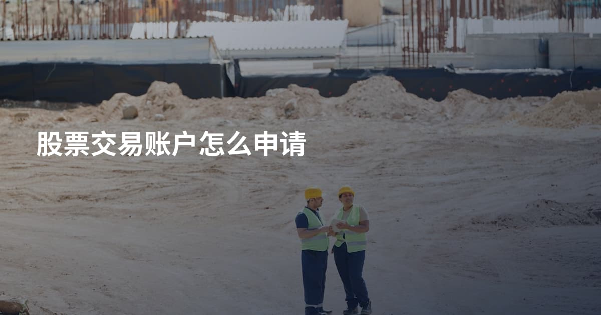 股票交易账户怎么申请