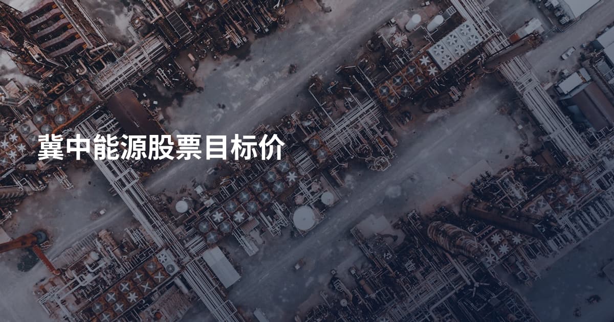冀中能源股票目标价