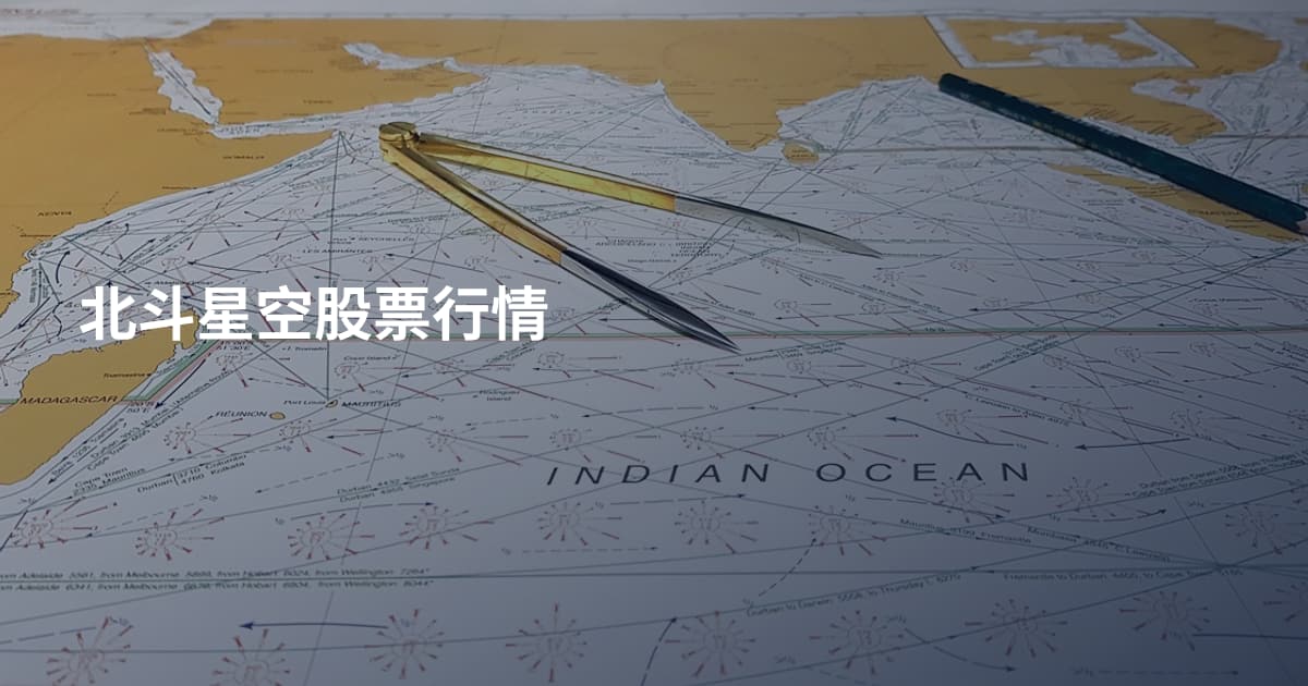 北斗星空股票行情