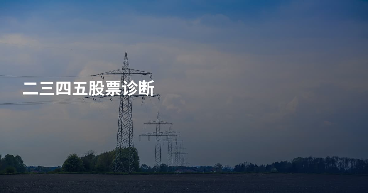 二三四五股票诊断