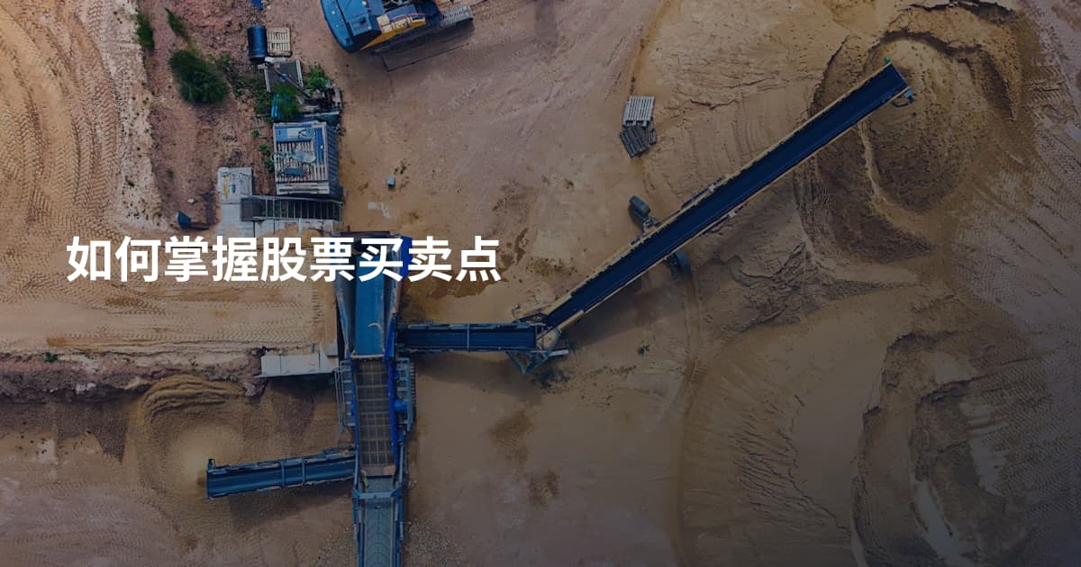 如何掌握股票买卖点