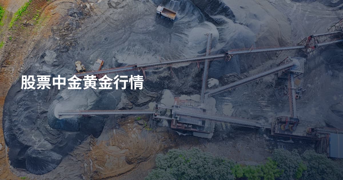 股票中金黄金行情