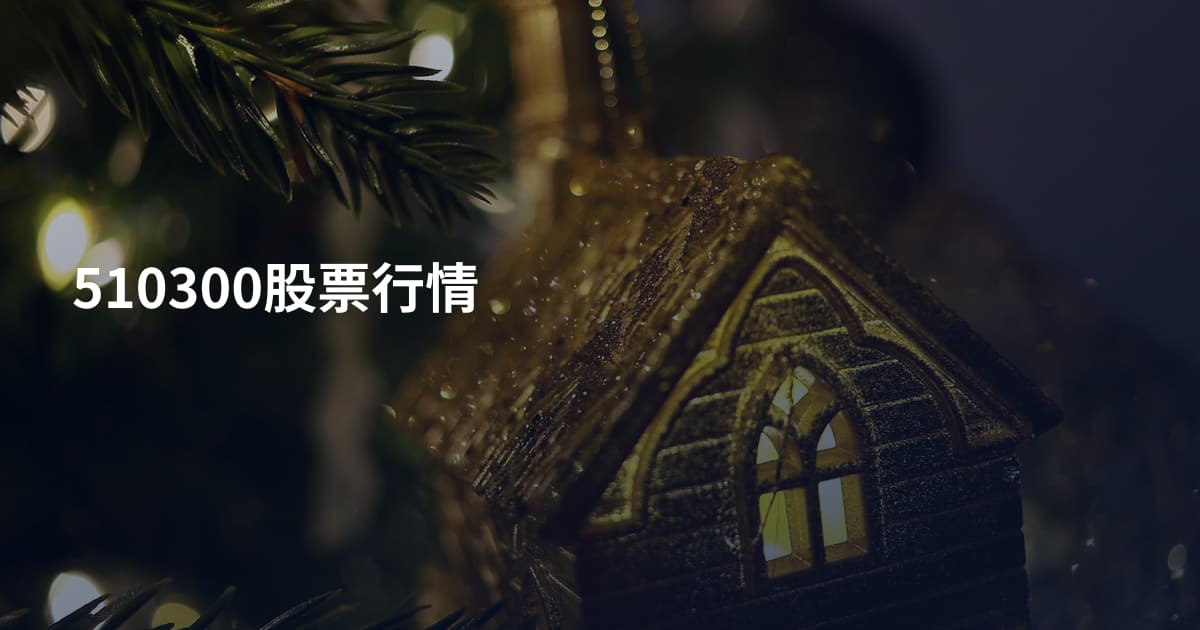 510300股票行情