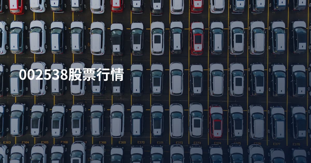 002538股票行情