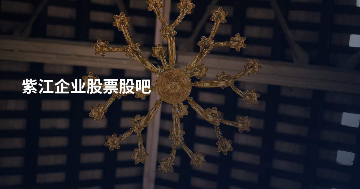 紫江企业股票股吧
