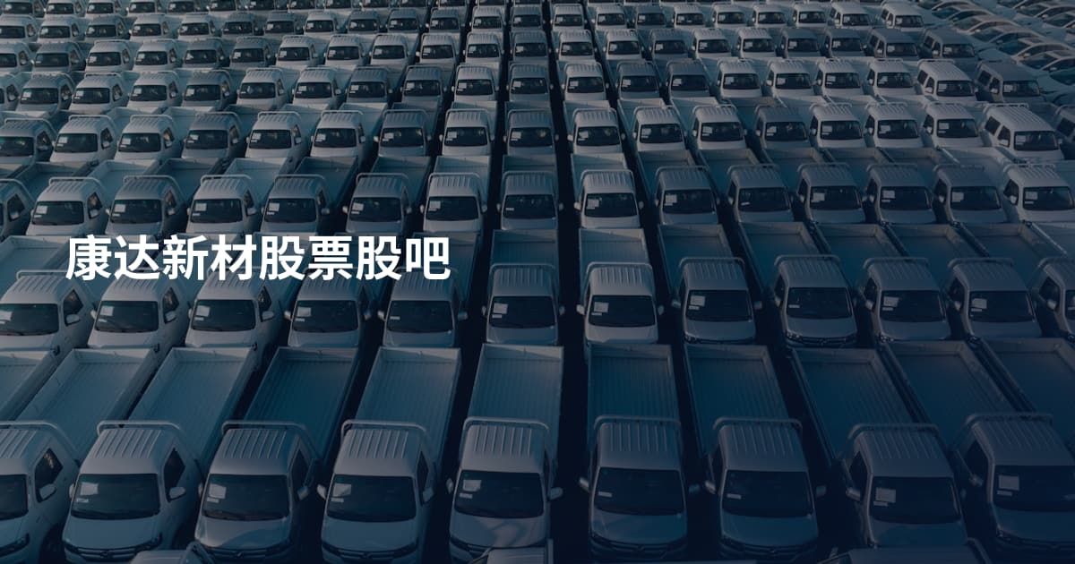 康达新材股票股吧