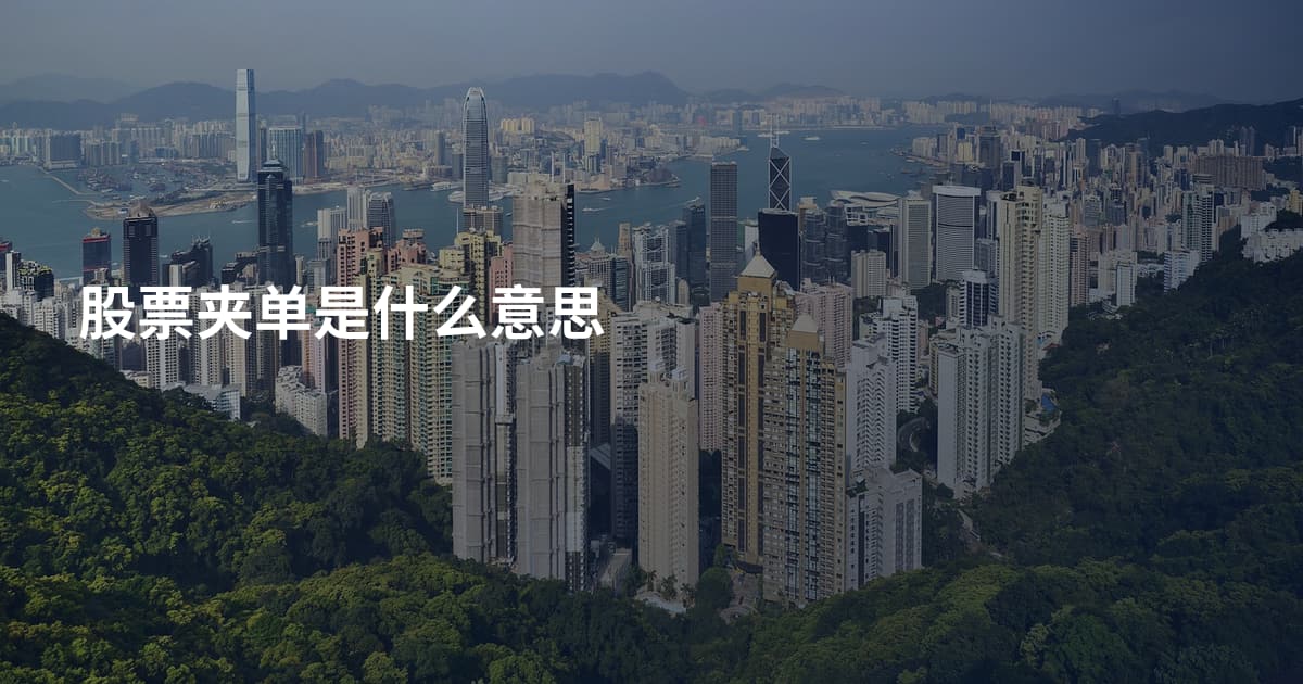 股票夹单是什么意思
