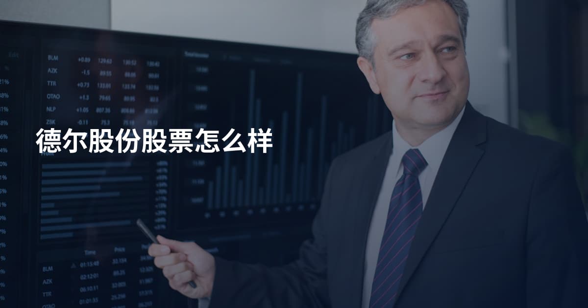 德尔股份股票怎么样