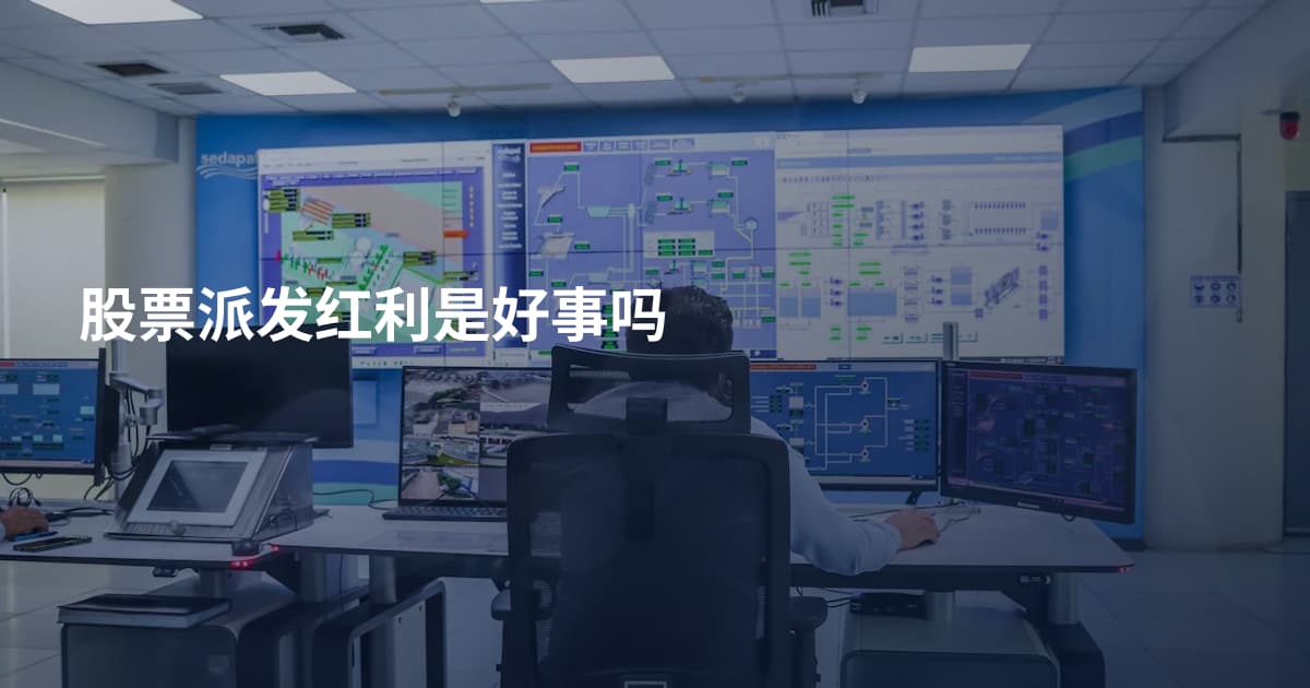 股票派发红利是好事吗