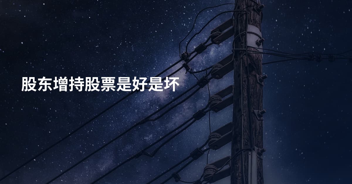 股东增持股票是好是坏
