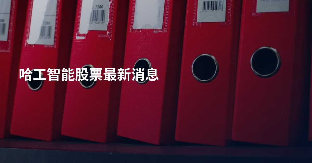 哈工智能股票最新消息