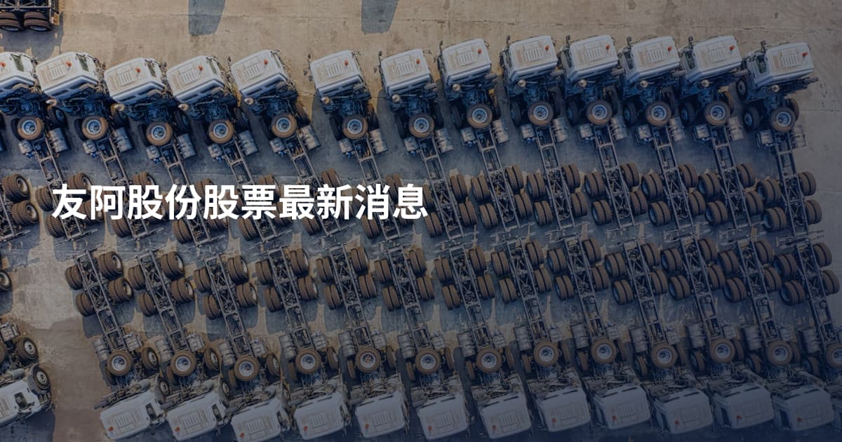 友阿股份股票最新消息