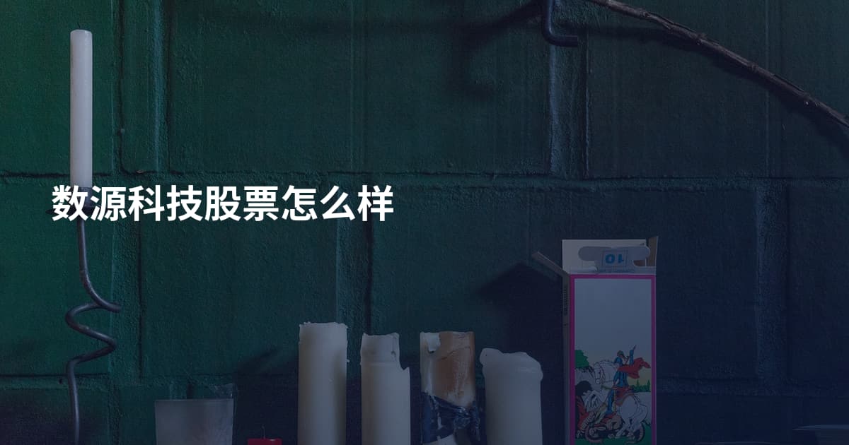 数源科技股票怎么样