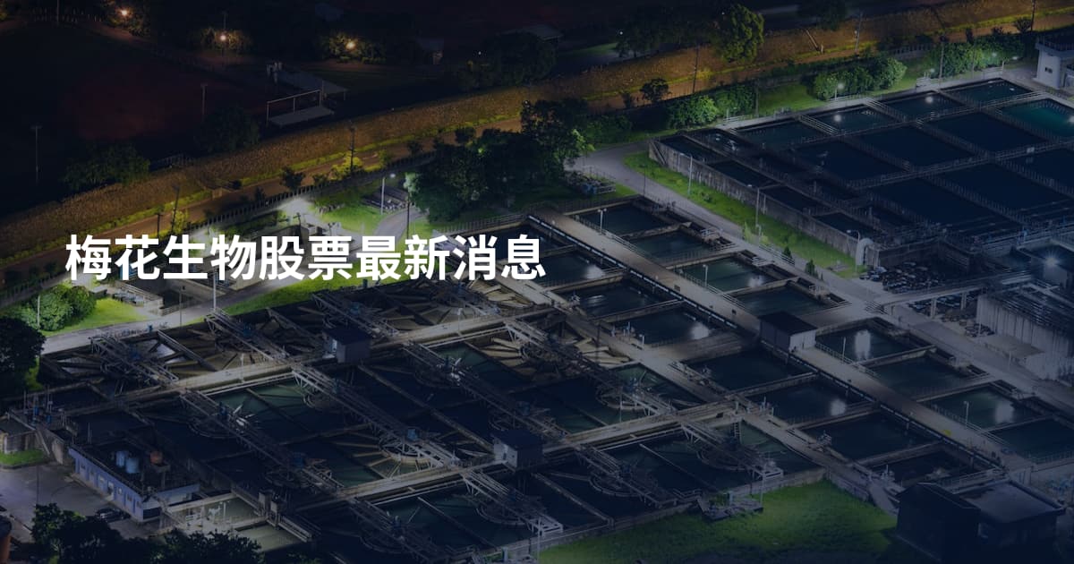 梅花生物股票最新消息