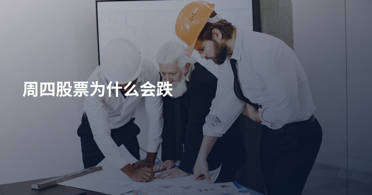 周四股票为什么会跌