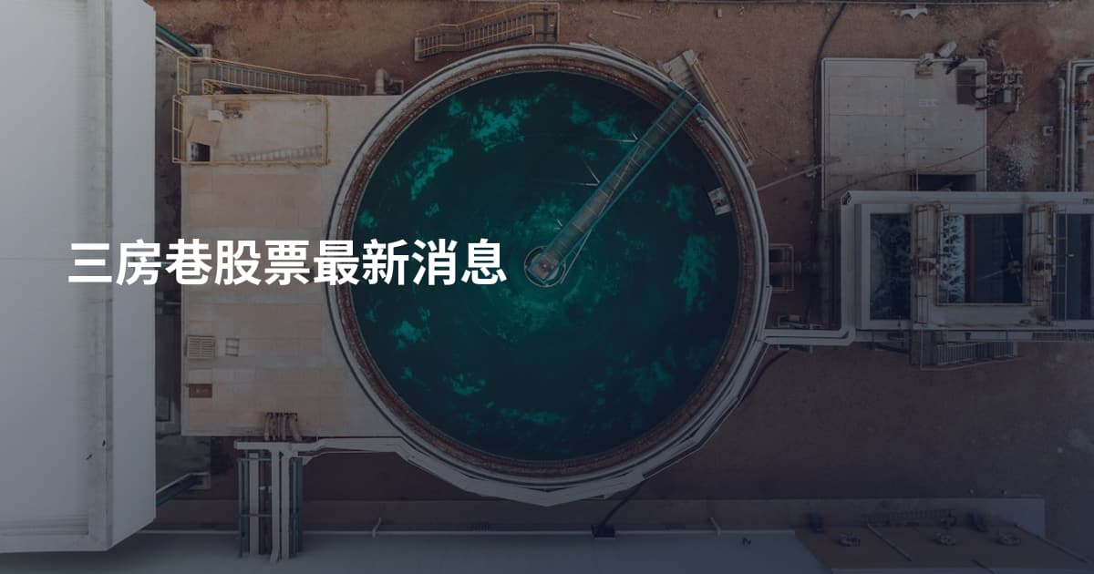 三房巷股票最新消息