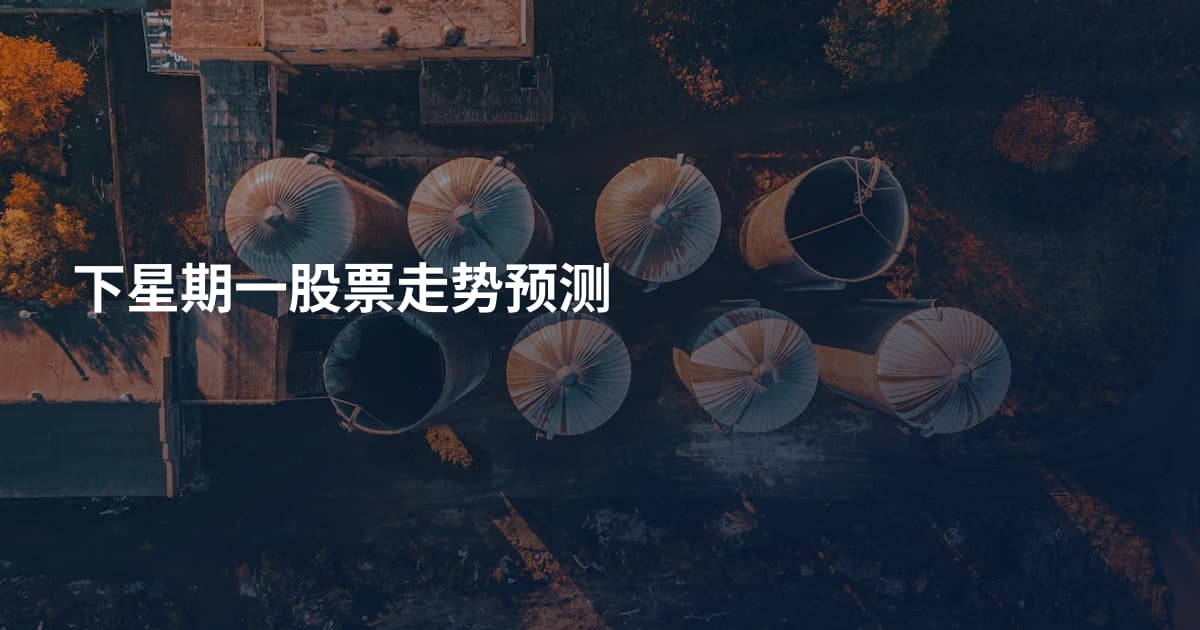 下星期一股票走势预测