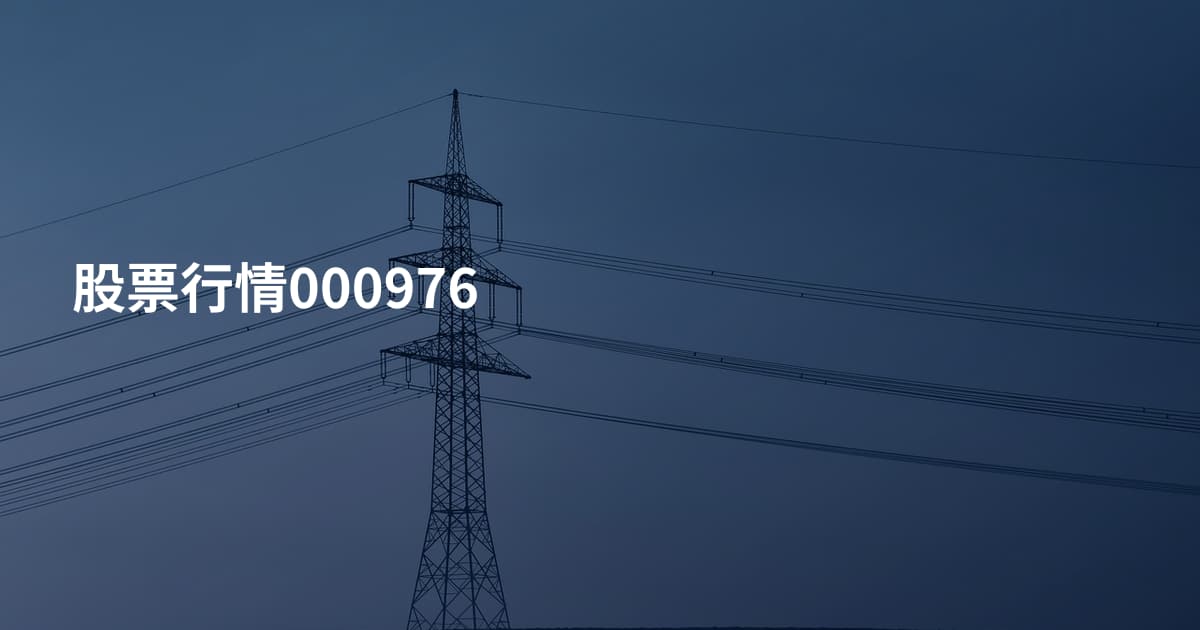 股票行情000976