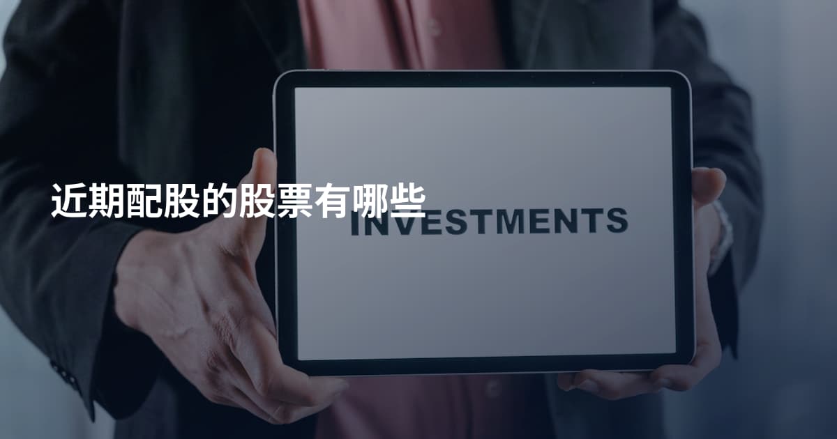 近期配股的股票有哪些