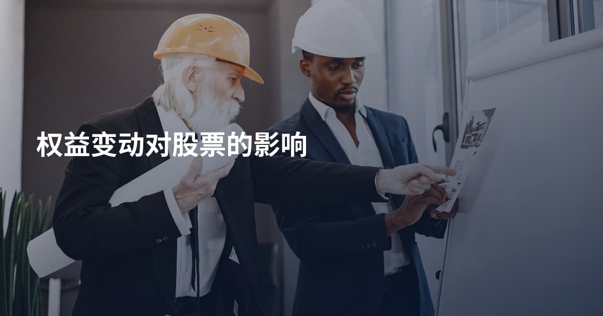 权益变动对股票的影响