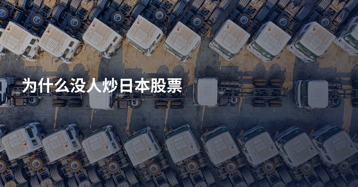 为什么没人炒日本股票