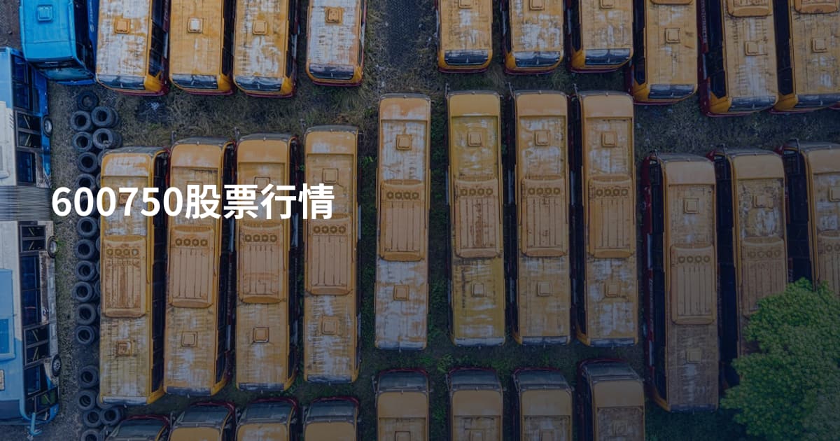 600750股票行情