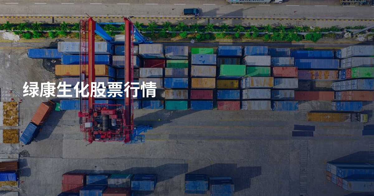 绿康生化股票行情