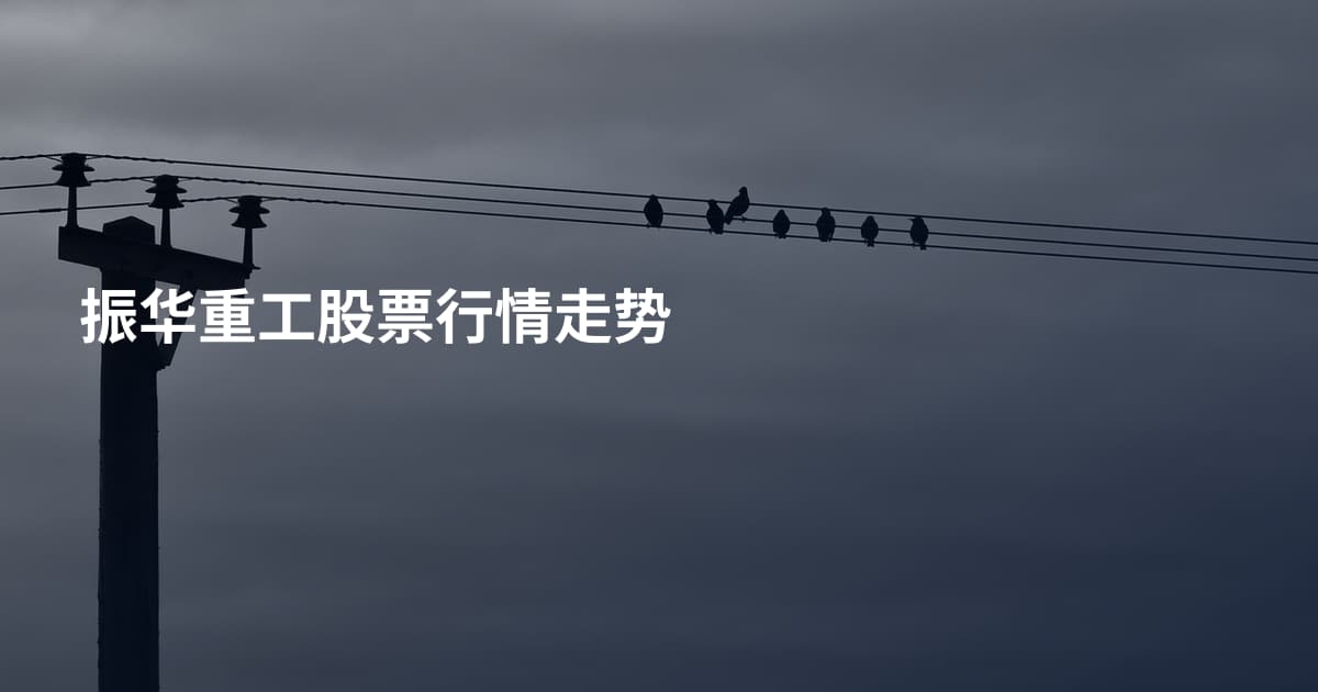 振华重工股票行情走势