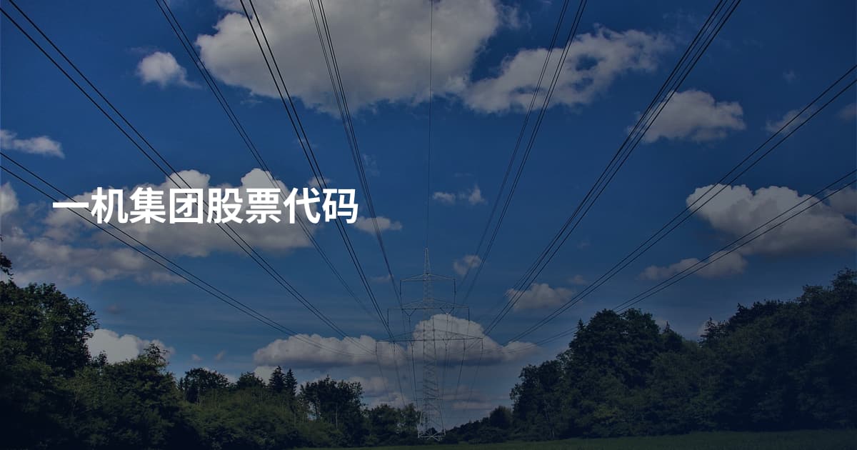 一机集团股票代码