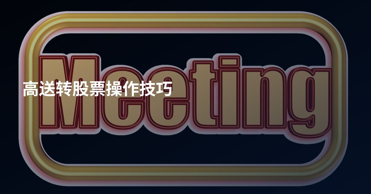 高送转股票操作技巧