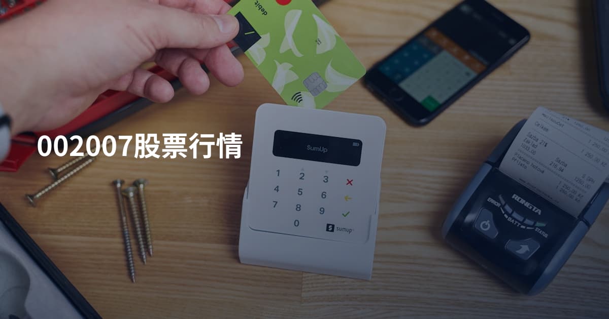 002007股票行情