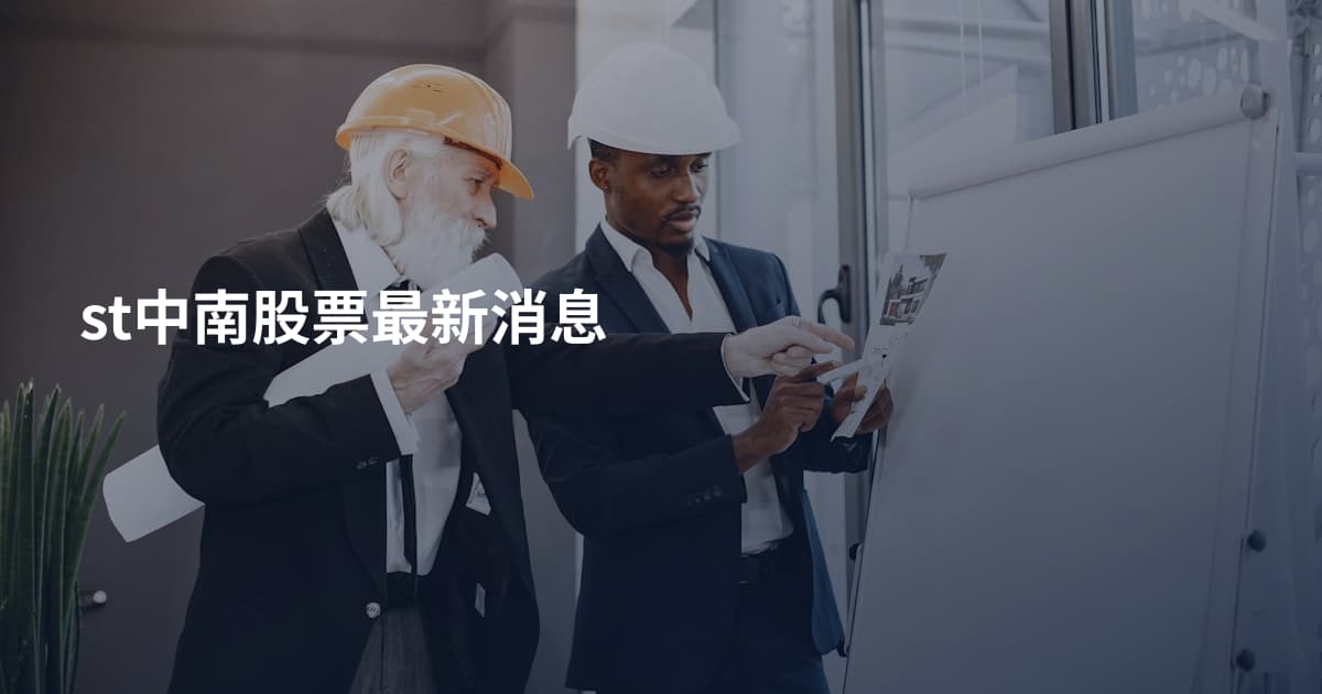st中南股票最新消息