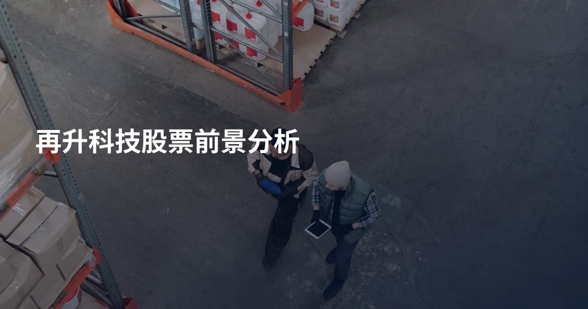 再升科技股票前景分析