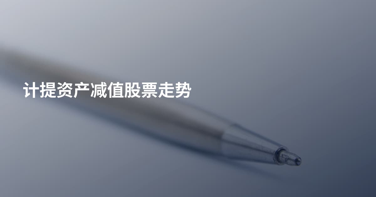 计提资产减值股票走势