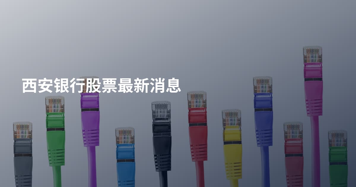 西安银行股票最新消息