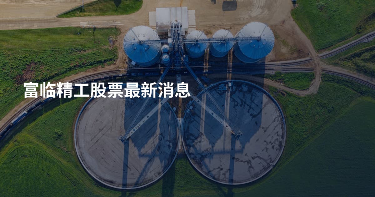 富临精工股票最新消息